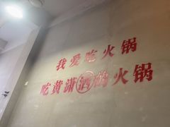 -黄潇洒老火锅(九眼桥宏济巷店)
