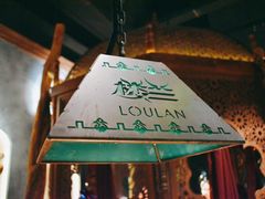 -楼兰新疆主题餐厅(苏州中心店)