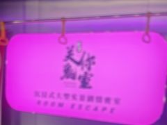 -关你鬼室大型密室逃脱(佛山创意园店)