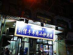 门面-刘信牛羊肉小炒泡馍(回民街店)