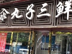 -东北小二东北菜(大车家巷店)