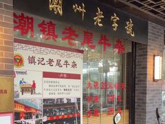 -潮镇老尾牛杂(环城西路店)