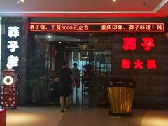 门面-莽子老火锅(大坪店)