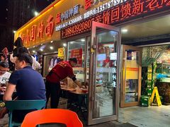 -东大桥小国抻面烧烤(长通路店)