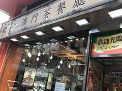 -澳门茶餐厅