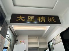 -手功夫·月明中医诊所·正骨推拿艾灸