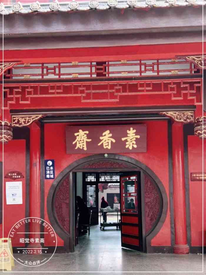 昭觉寺素斋-"有些人的点评内容为什么就喜欢攻击人呢?能.