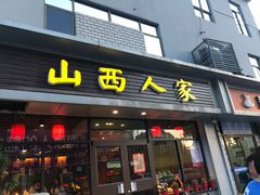 门面-山西人家(锦创书城店)