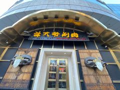 门面-羊大爷涮肉(亮马桥店)