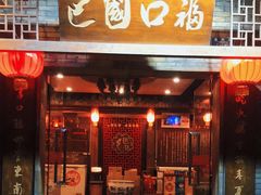 门面-巴国口福火锅(石桥铺店)
