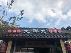 门面-大牌大·传统杭帮菜(湖滨店)