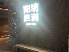-阳坊胜利涮羊肉(阳坊老店)