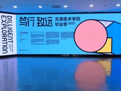 -天津美术学院-校史馆