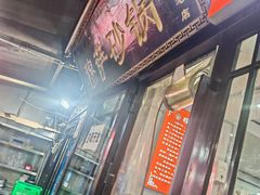 -清真·穆萨砂锅(大皮院店)