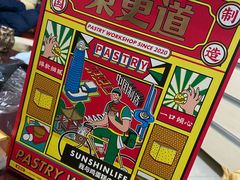 -東更道点心行(文化东路店)