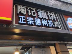 -陶记正宗德州扒鸡(科巷店)