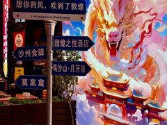 -沙州食驿·非遗小吃夜市