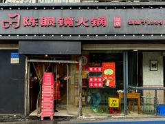 -陈眼镜火锅(总店)