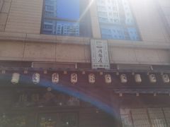 -肉魁屋·烧肉·烧鸟·酒场(高新店)