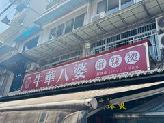 -牛华八婆麻辣烫(起源店)