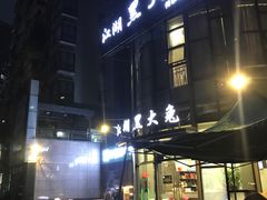 门面-江湖黑大兔(杨家坪店)