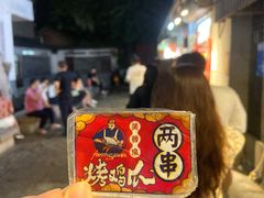 -芙蓉泉·烤鸡爪(芙蓉街店)