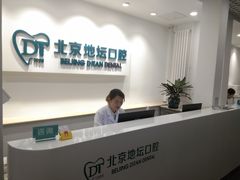 -北京地坛口腔门诊部