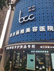 -重庆联合丽格第五医疗美容医院