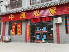 -中原农家乐(中原饭店)
