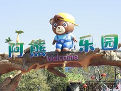 -无锡动物园·太湖欢乐园