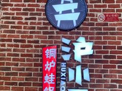 -炉小二铜锅牛蛙•川湘菜(三里屯店)