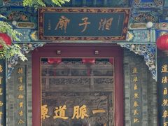 -湘子庙