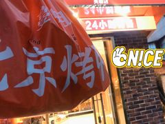 -蔓姐北京烤鸭(芙蓉广场店)