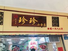 门面-珍珍小食店(西华路店)