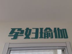 点击看大图 -Your Yoga Pilates·瑜伽普拉提习练室
