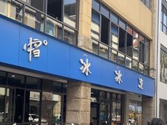 -中雪冰冰凉(沙湾国际店)