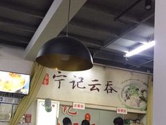 大堂-海清宁记大馅云吞