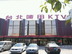 -台北唛田KTV(学院路店)