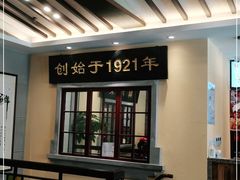 -鲜得来排骨年糕(云南南路店)