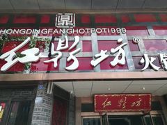 门面-红鼎坊·老成都火锅(新南门店)