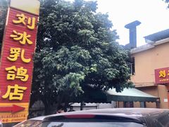 门面-光明刘冰乳鸽店(光明法政北路店)