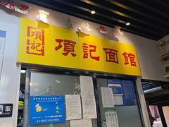 -项记面馆(明瓦廊店)