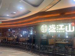 -韩盛·盛江山自助料理(沈辽路万达店)