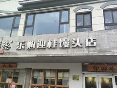 -常鲜德乐购迎桂馒头店(麻巷公寓店)