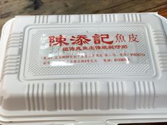 -陈添記·祖傳爽鱼皮·西关老字号(广州首店)