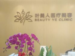 -叶美人医疗美容