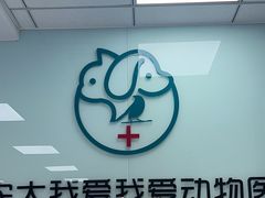 -中农大我爱我爱动物医院·核磁CT·猫病·24小时夜诊中心(石佛营店)
