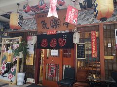 门面-気楽亭和食料理(气乐亭大世界本店)