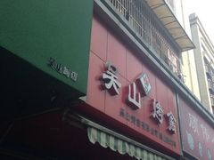 门面-吴山烤禽 (吴山路店)