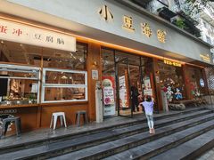 -小豆海棠(人民南路店)